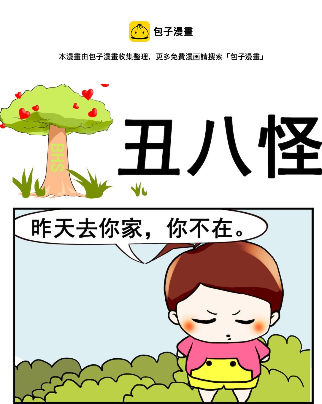 《小白二三事》第031话 丑八怪 第1页