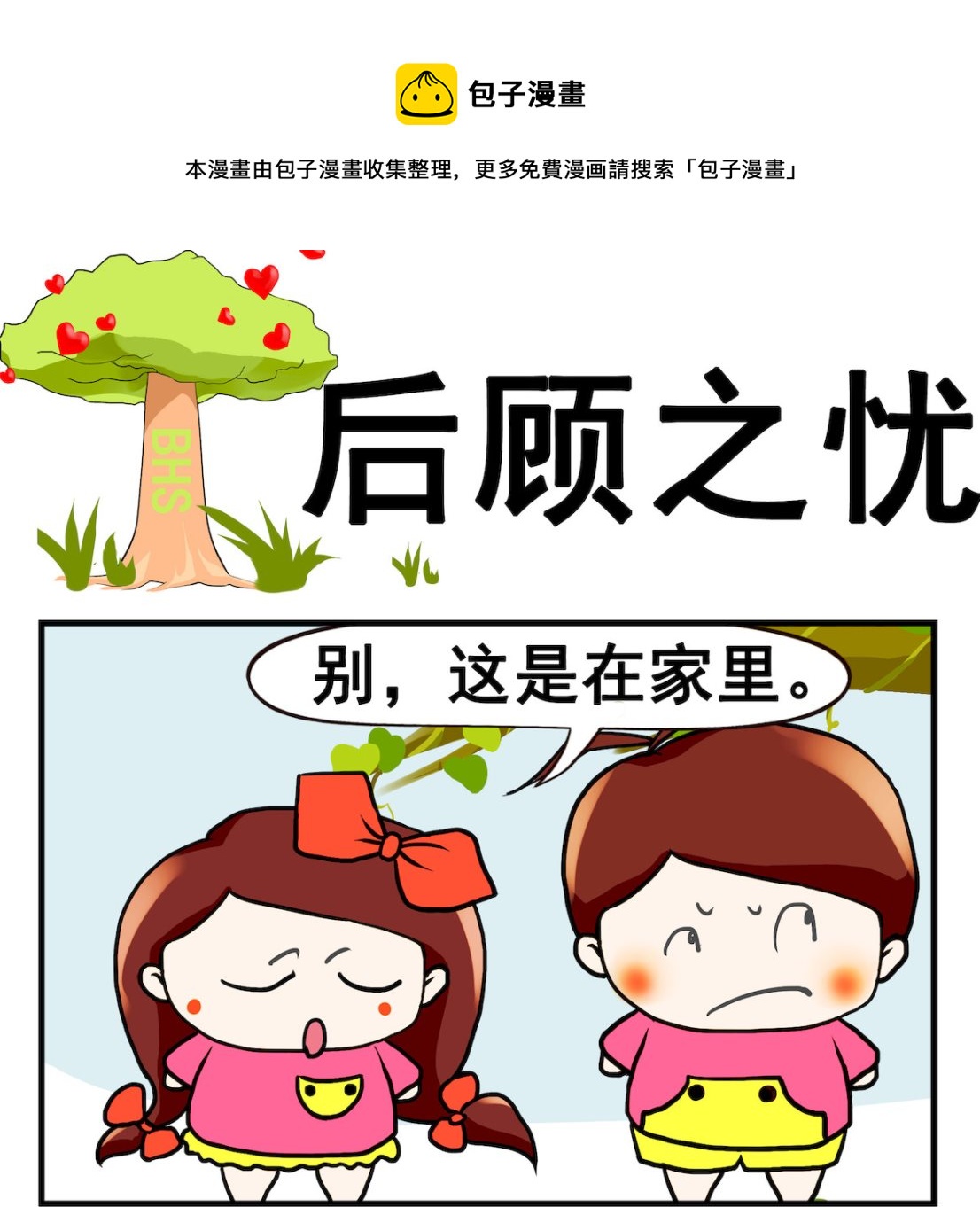 《小白二三事》第035话 后顾之忧 第1页