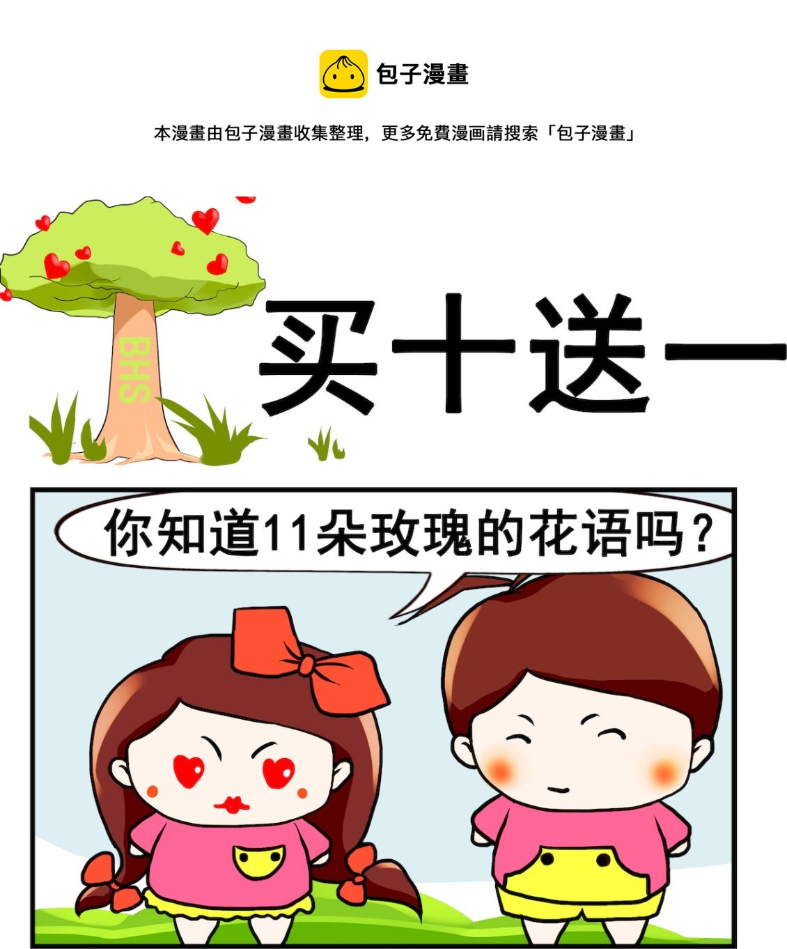 《小白二三事》第034话 买十送一 第1页