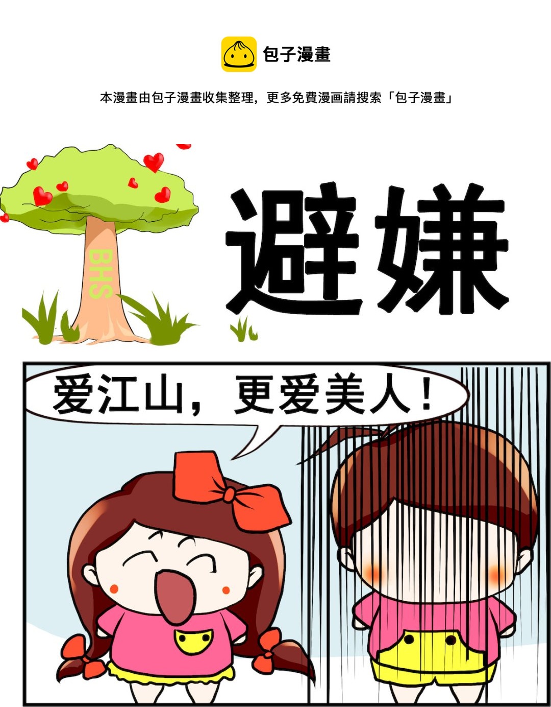 《小白二三事》第038话 避嫌 第1页