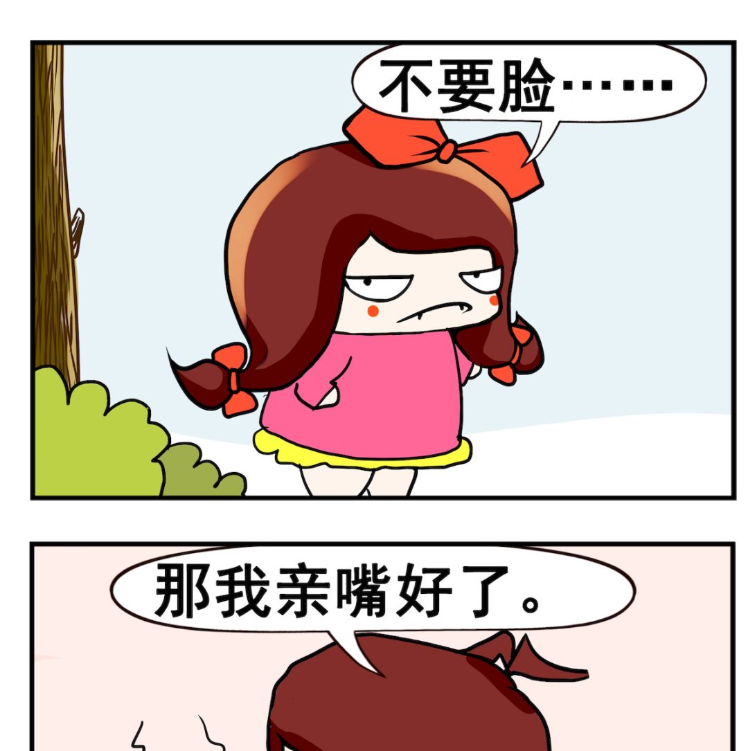 《小白二三事》第042话 不要脸 第2页