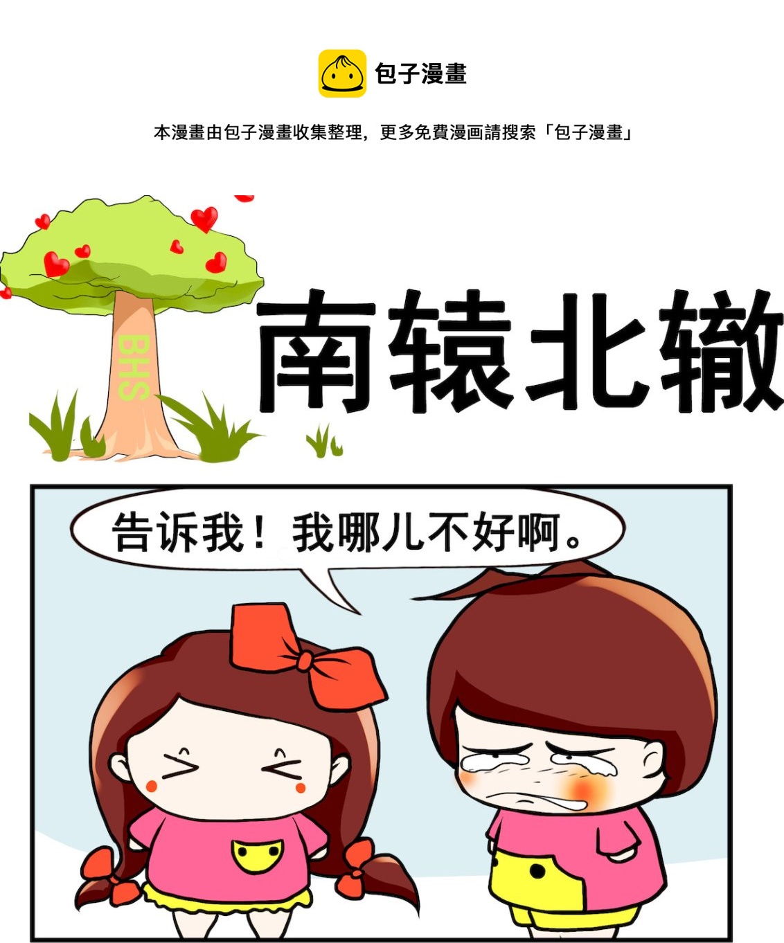 《小白二三事》第044话 南辕北辙 第1页