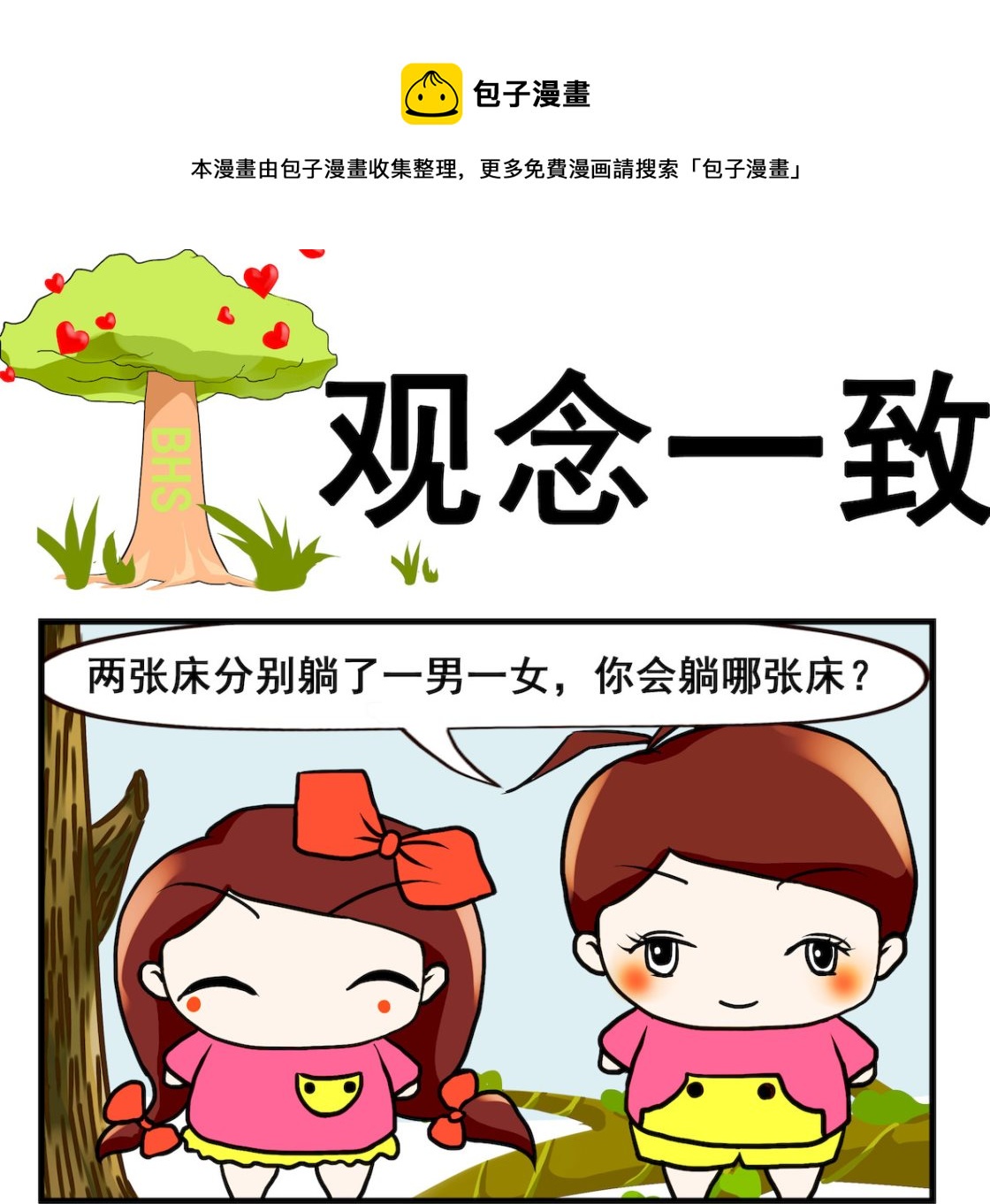 《小白二三事》第043话 观念一致 第1页