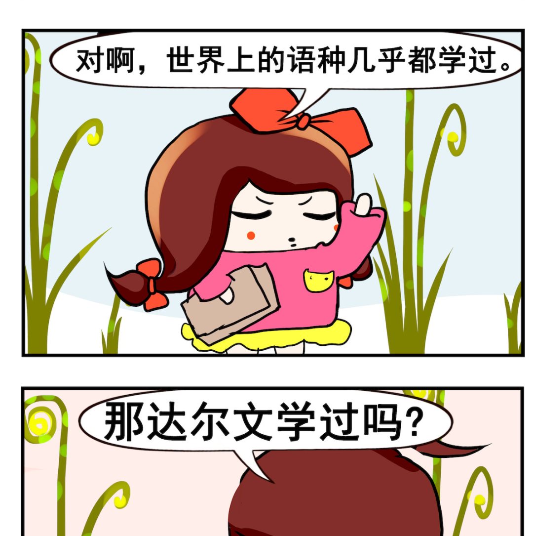 《小白二三事》第045话 达尔文 第2页