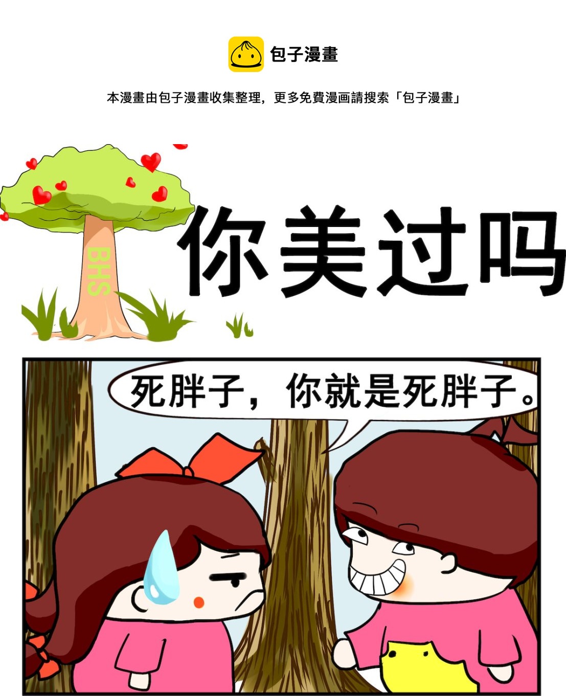 《小白二三事》第047话 你美过吗 第1页