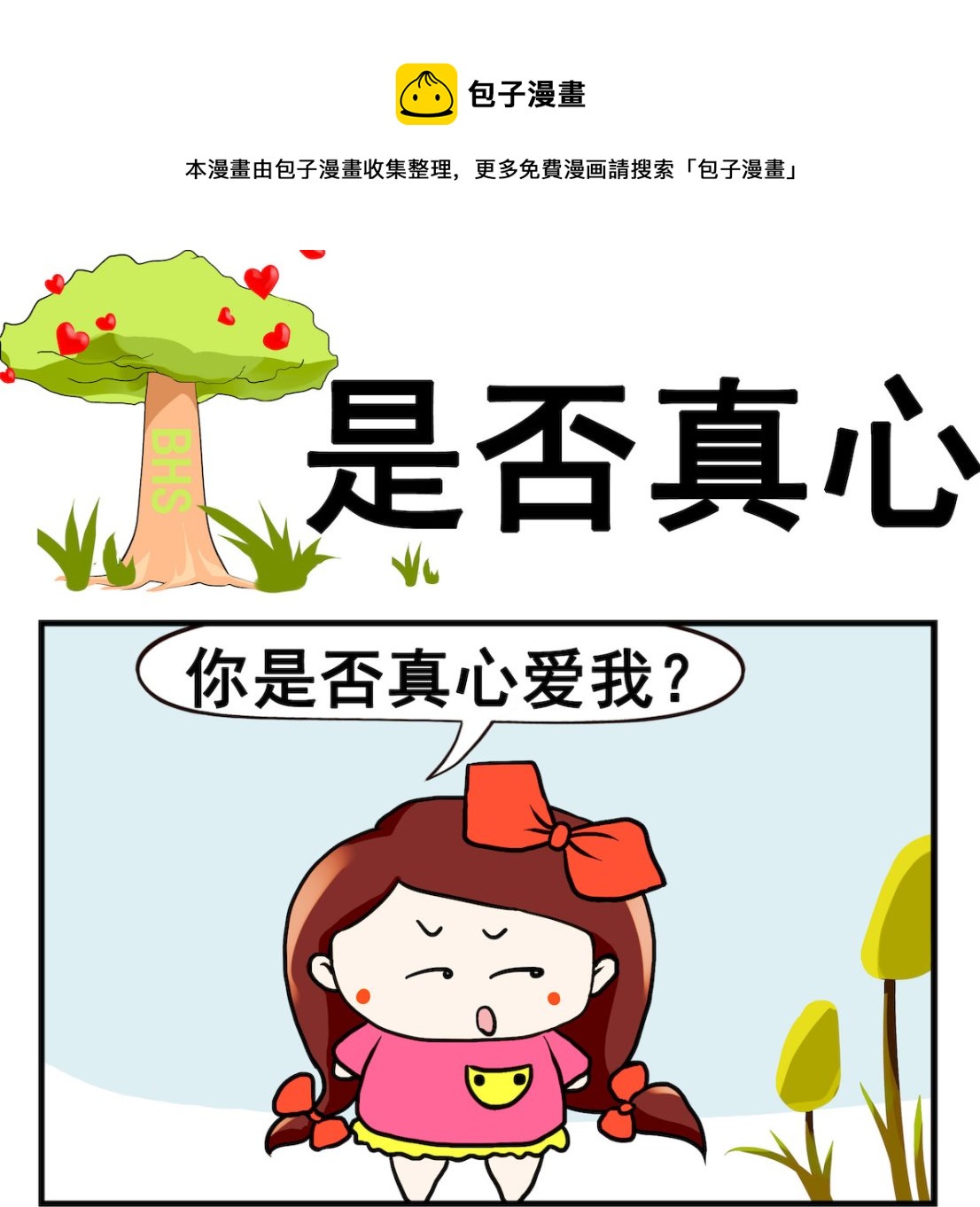 《小白二三事》第046话 是否真心 第1页