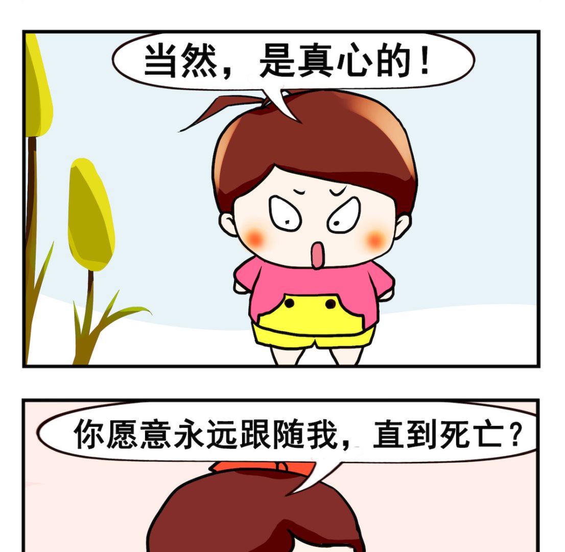 《小白二三事》第046话 是否真心 第2页