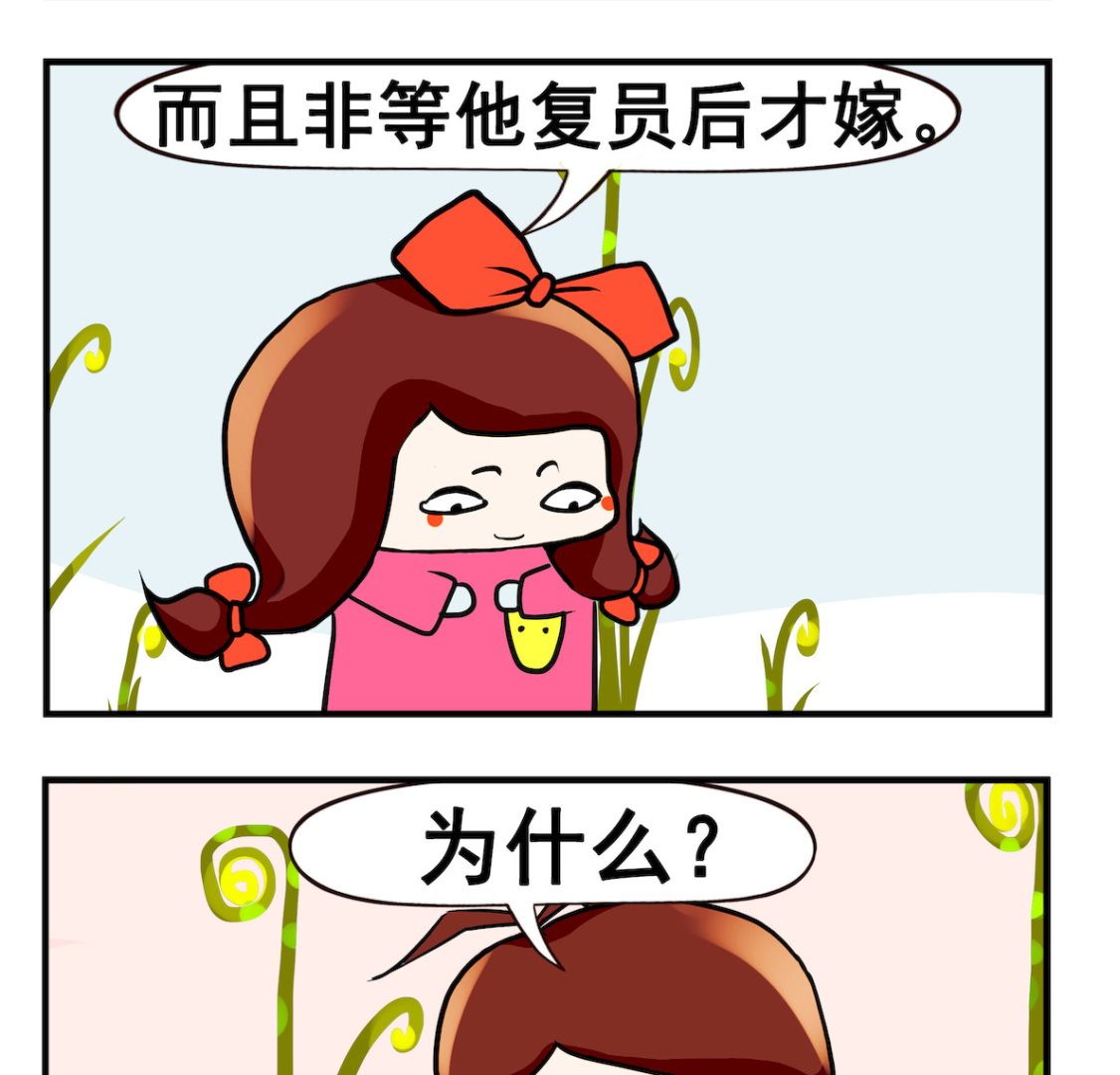《小白二三事》第050话 非当兵的不嫁 第2页