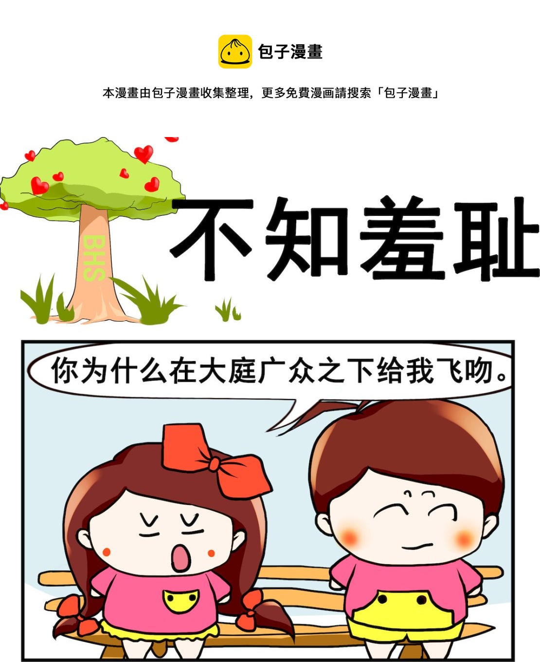《小白二三事》第057话 不知羞耻 第1页