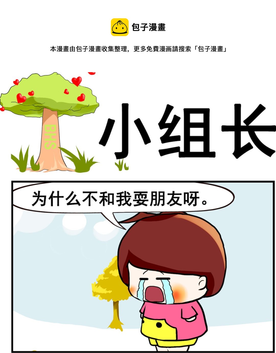 《小白二三事》第059话 小组长 第1页
