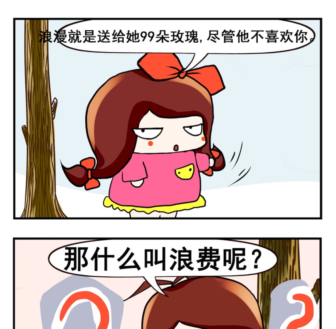 《小白二三事》第060话 浪漫和浪费 第2页