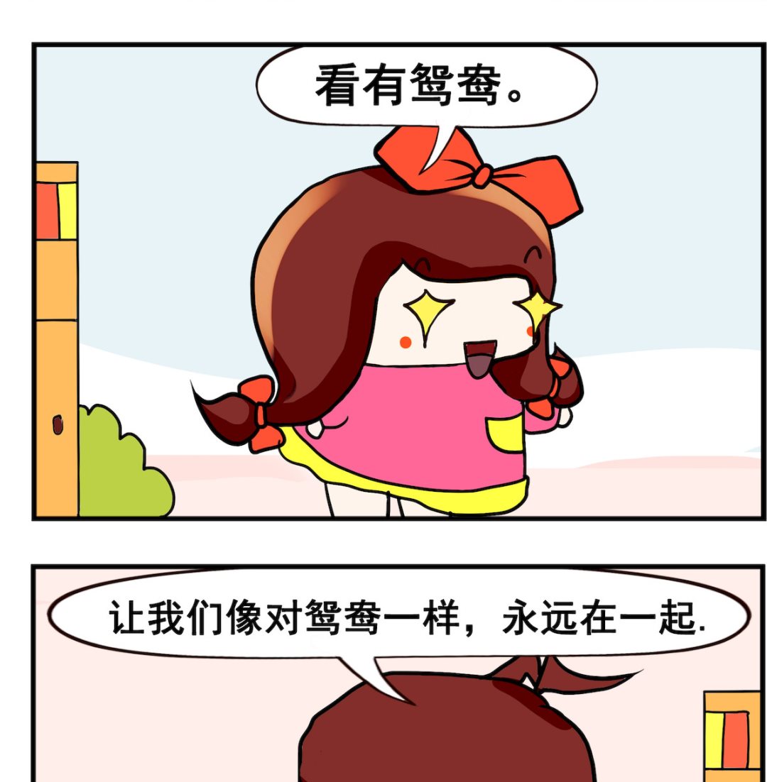 《小白二三事》第065话 鸳鸯 第2页