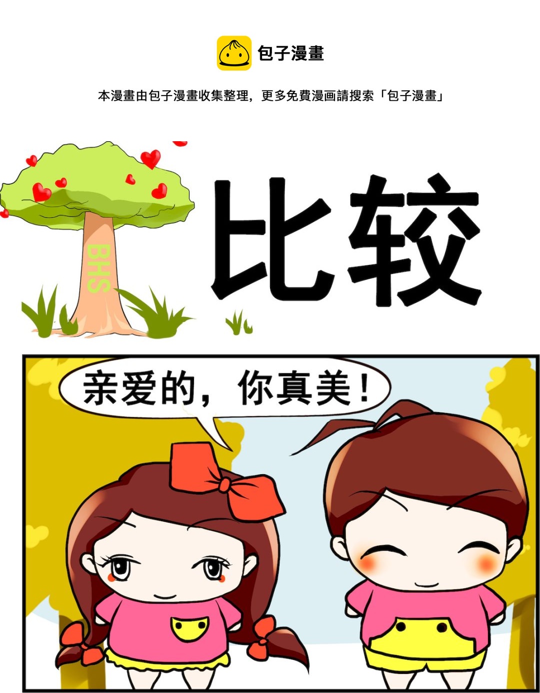《小白二三事》第066话 比较 第1页