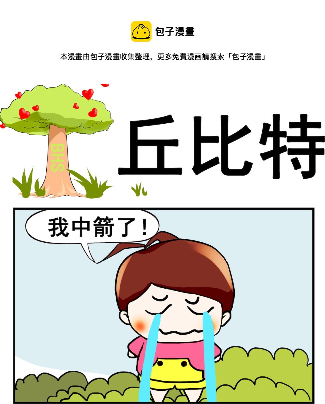 《小白二三事》第080话 丘比特 第1页