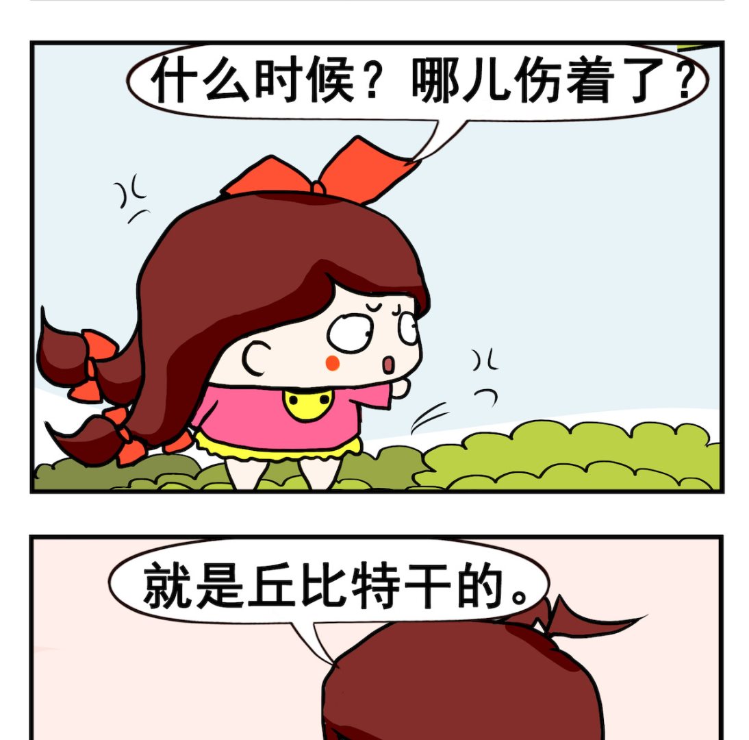《小白二三事》第080话 丘比特 第2页