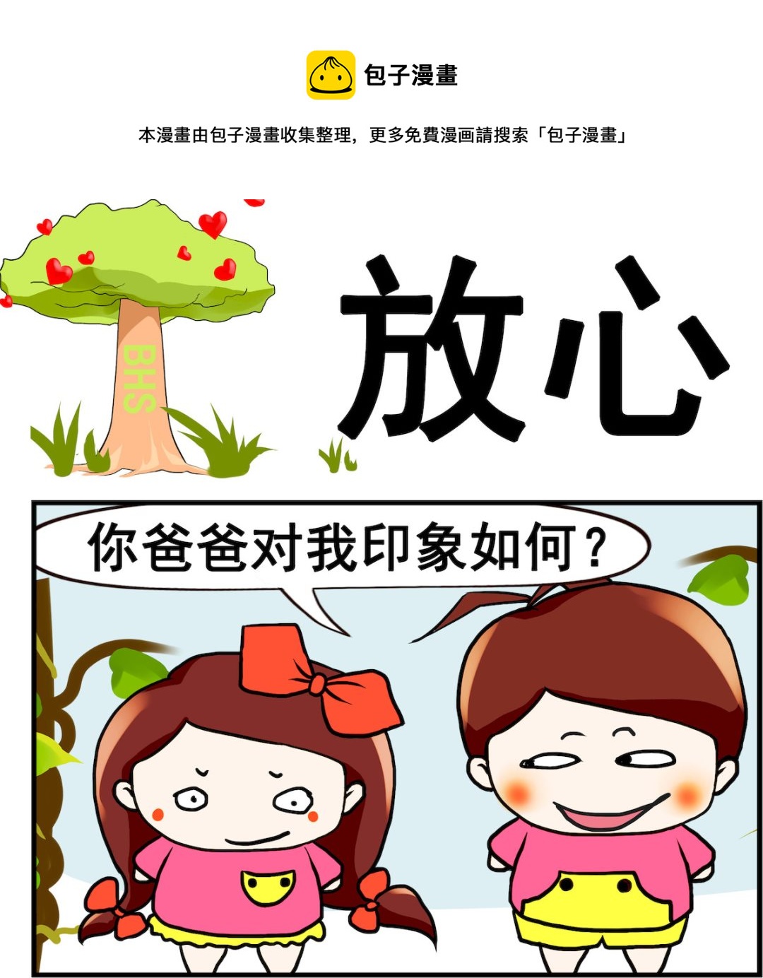 《小白二三事》第081话 放心 第1页