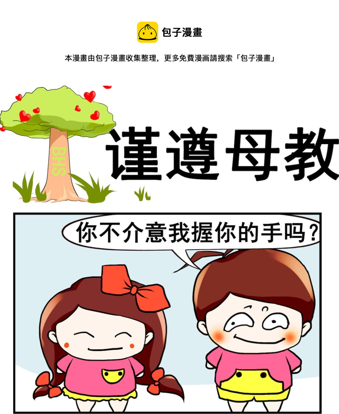 《小白二三事》第084话 谨遵母教 第1页