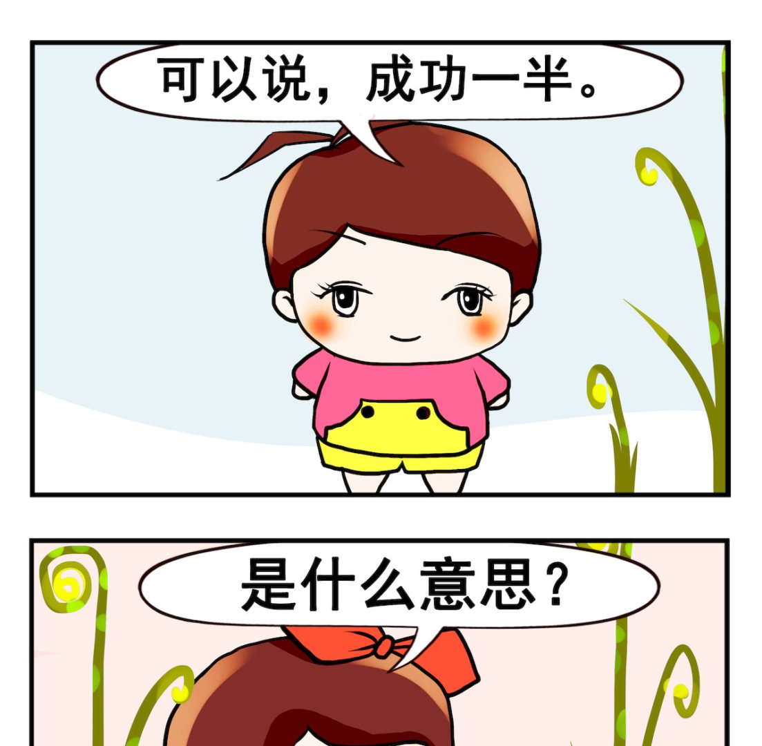 《小白二三事》第088话 成功一半 第2页