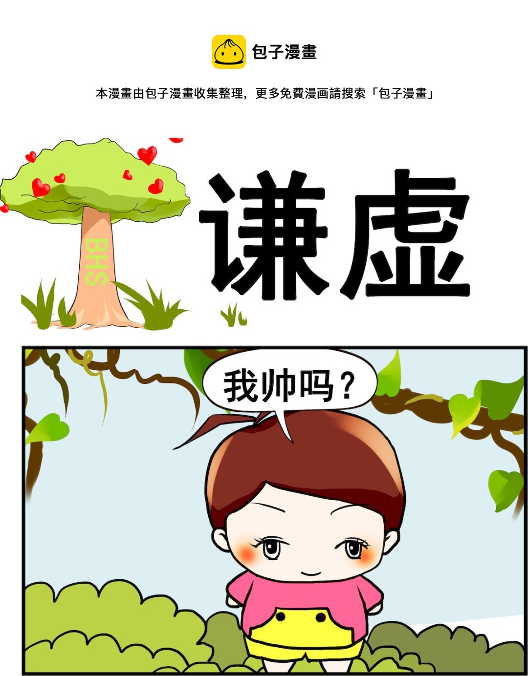 《小白二三事》第099话 谦虚 第1页