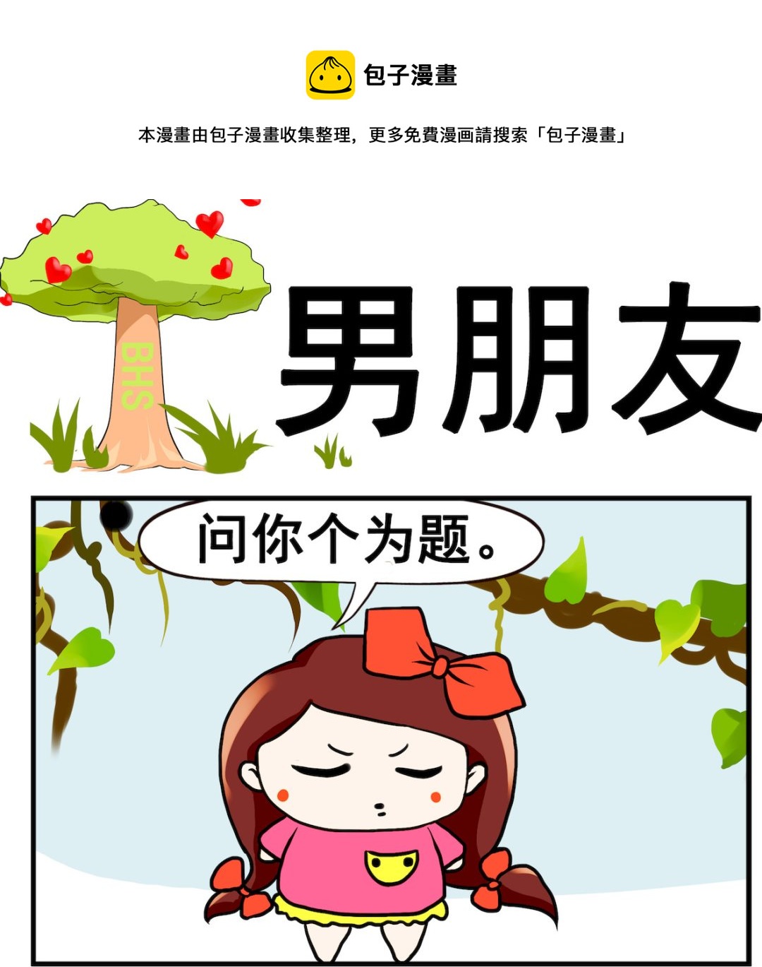 《小白二三事》第100话 男朋友 第1页