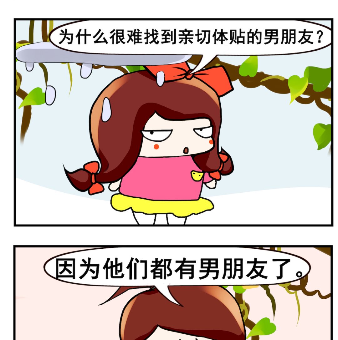 《小白二三事》第100话 男朋友 第2页