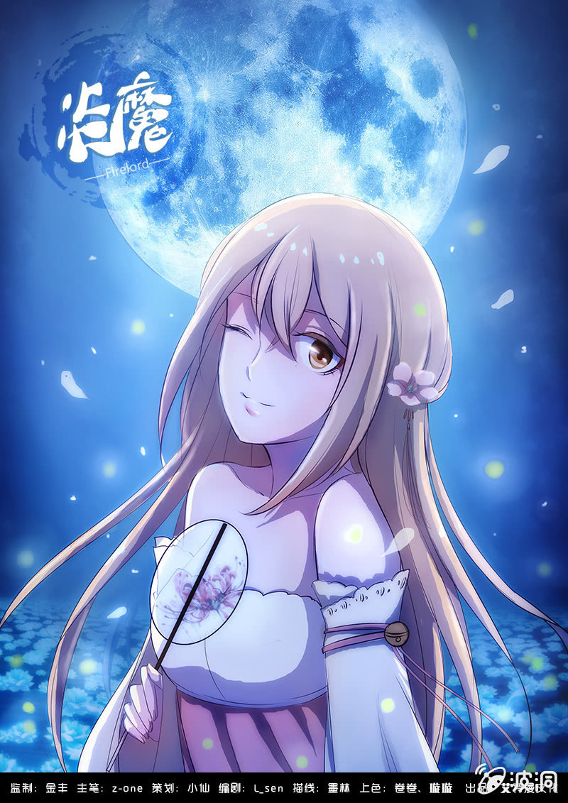 《炎魔》夜幕下的萤火虫 第1页