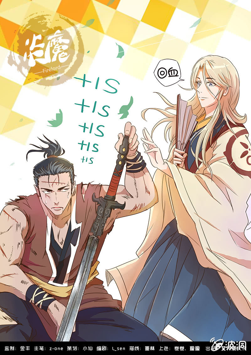 《炎魔》中毒之谜 第1页