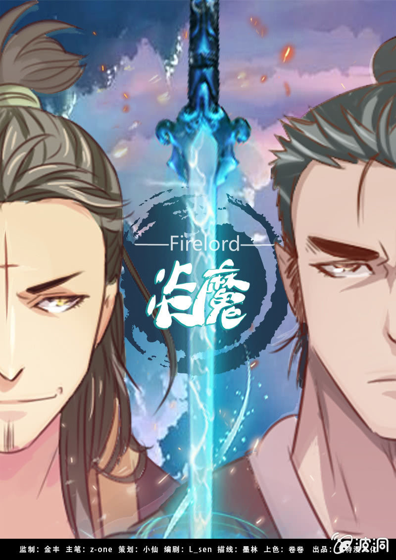 《炎魔》决裂（一） 第1页