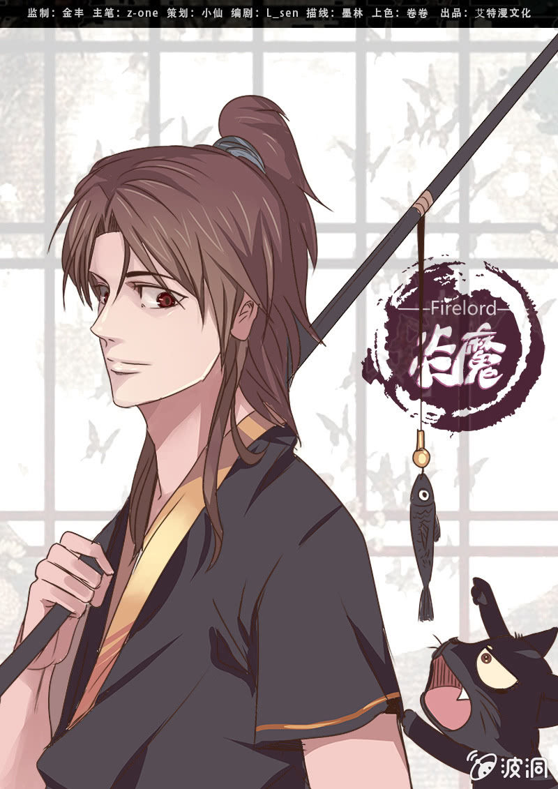 《炎魔》决裂（二） 第1页
