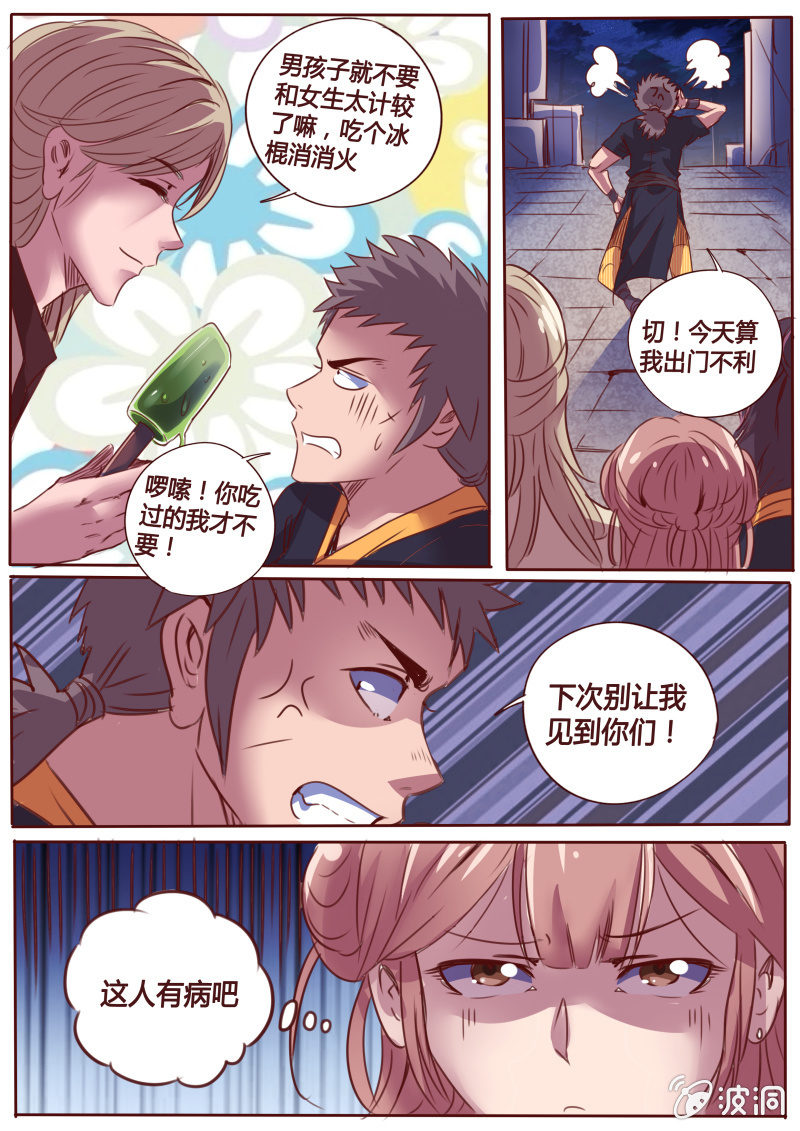 《炎魔》胡彦师兄 第5页