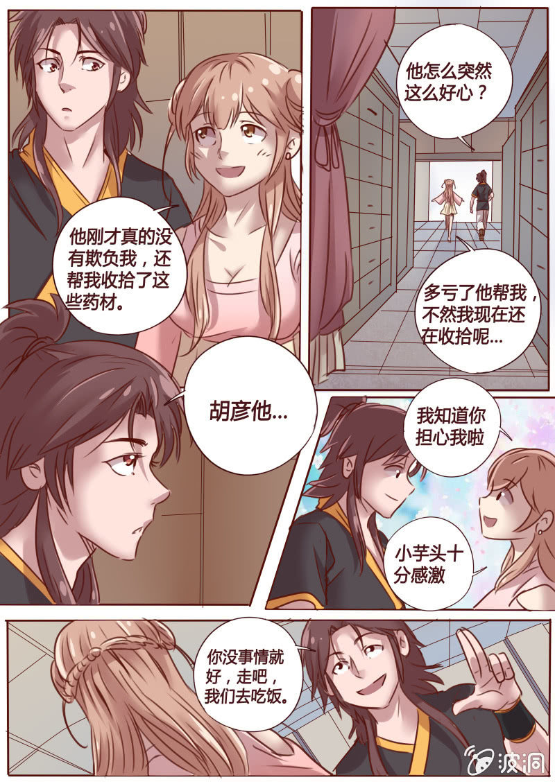 《炎魔》天孚药铺 第6页