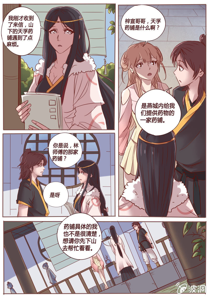 《炎魔》天孚药铺 第8页