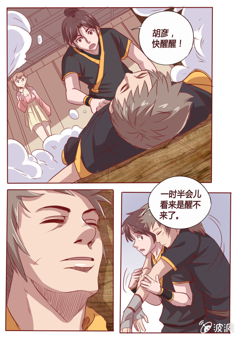 《炎魔》调虎离山 第7页
