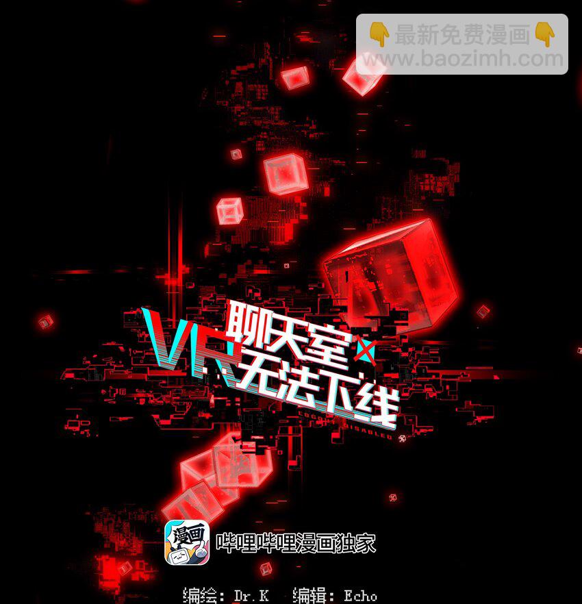 《VR聊天室无法下线》000 求一个被困在网络上的快速通关法 第44页