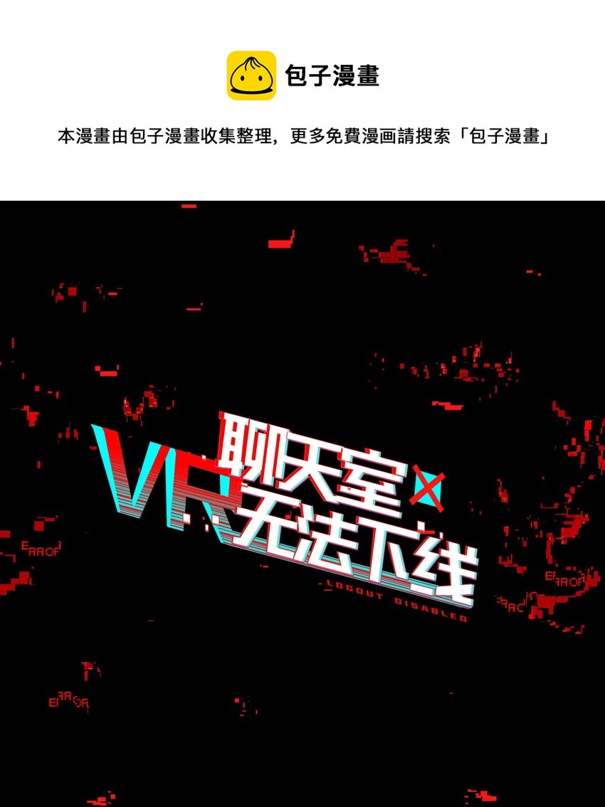 《VR聊天室无法下线》002 这种展开怎么那么熟悉？ 第1页