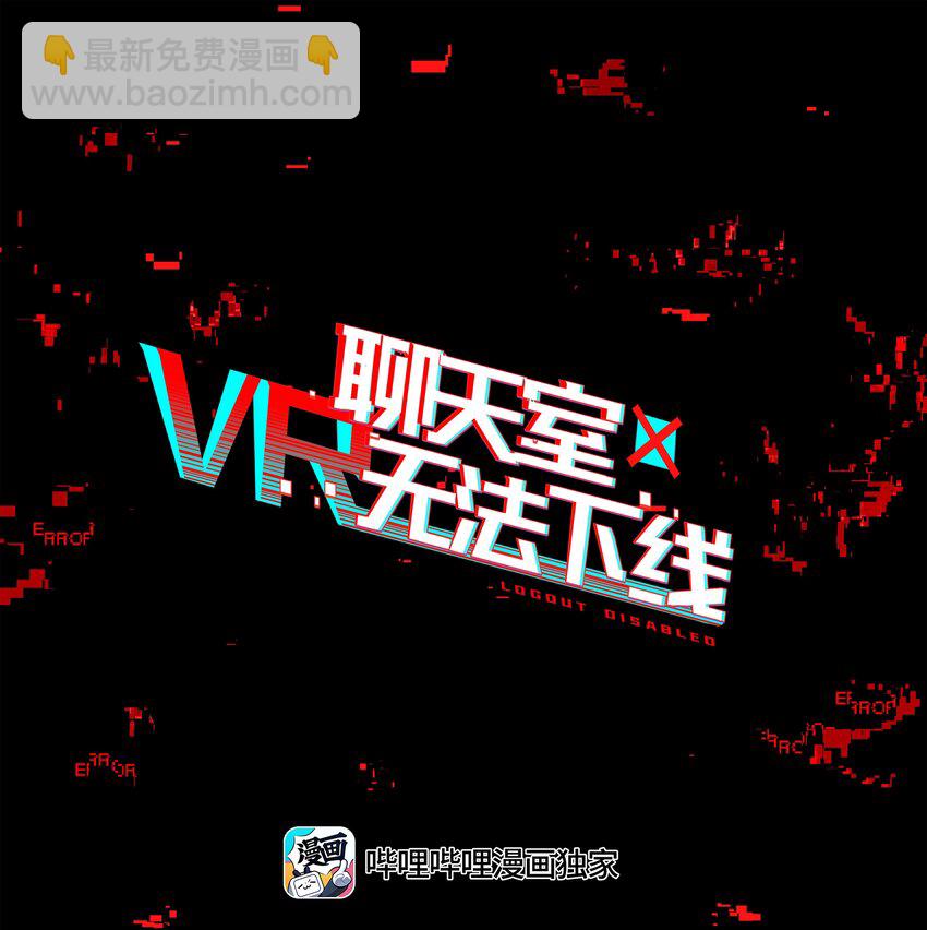 《VR聊天室无法下线》003 好像被卷入要命的线上剧本杀？ 第22页