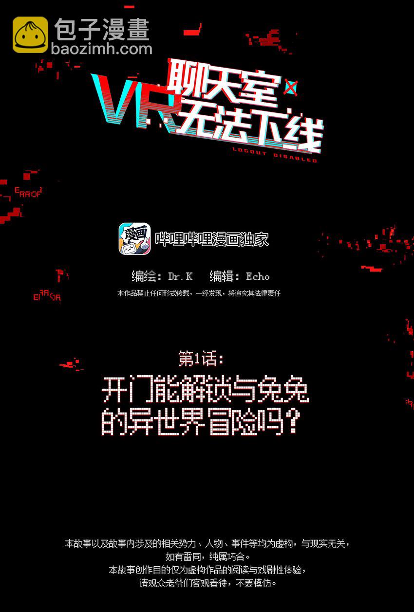 《VR聊天室无法下线》001 开门能解锁与兔兔的异世界冒险吗？ 第2页