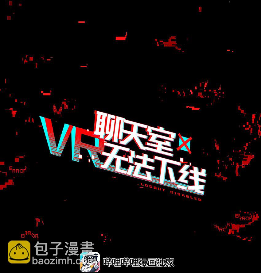 《VR聊天室无法下线》005 师父，救我呀 第7页
