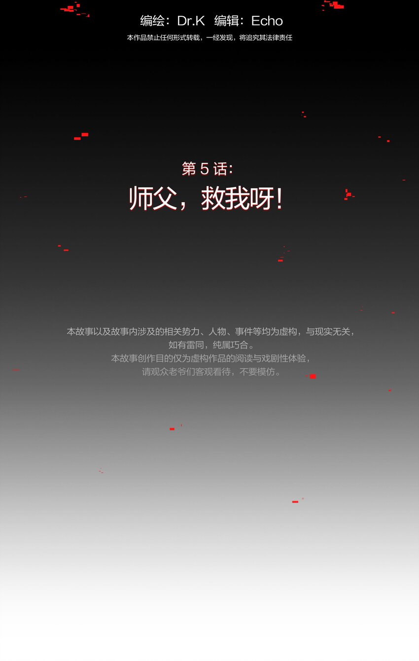 《VR聊天室无法下线》005 师父，救我呀 第8页