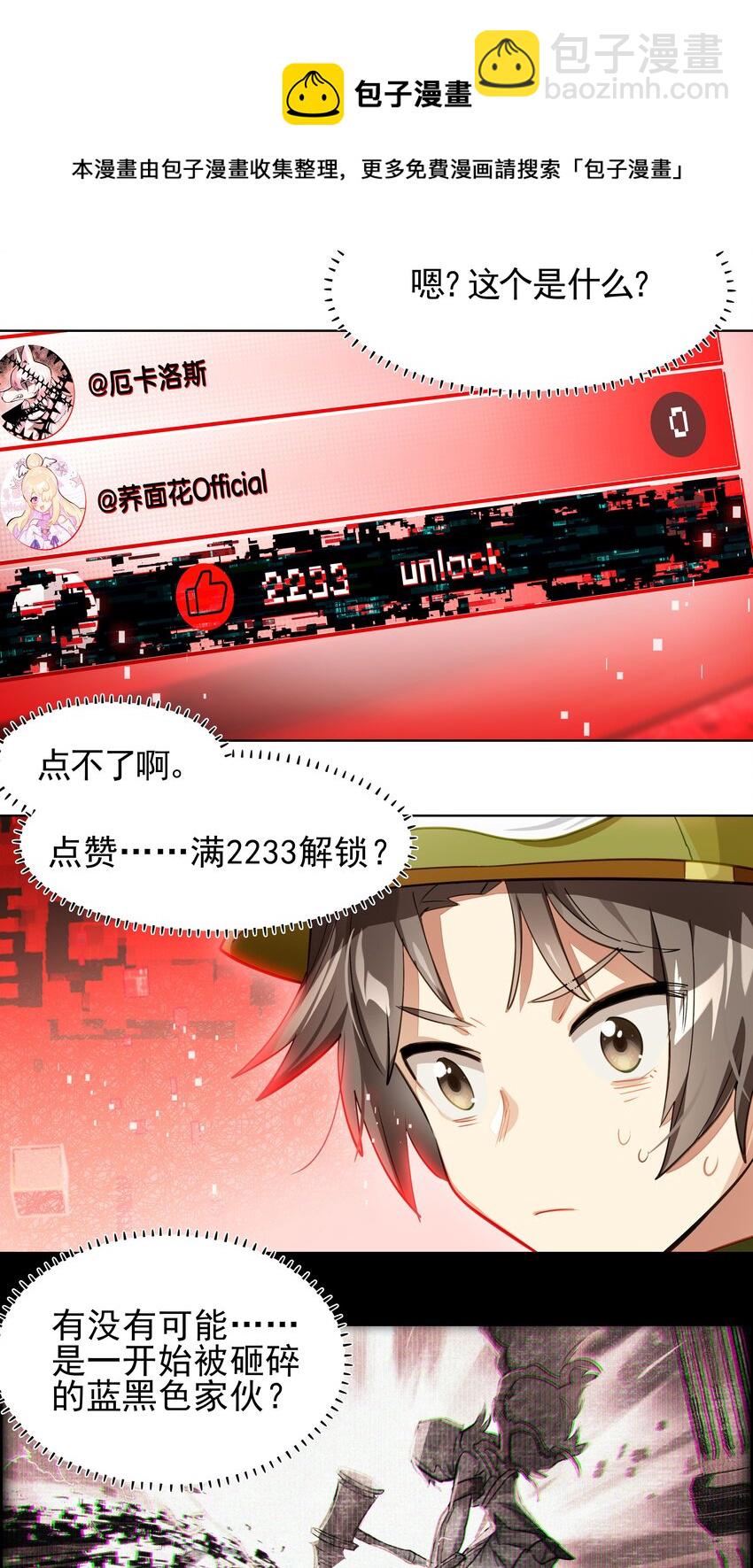 《VR聊天室无法下线》004 这游戏不会也换主角吧？ 第21页
