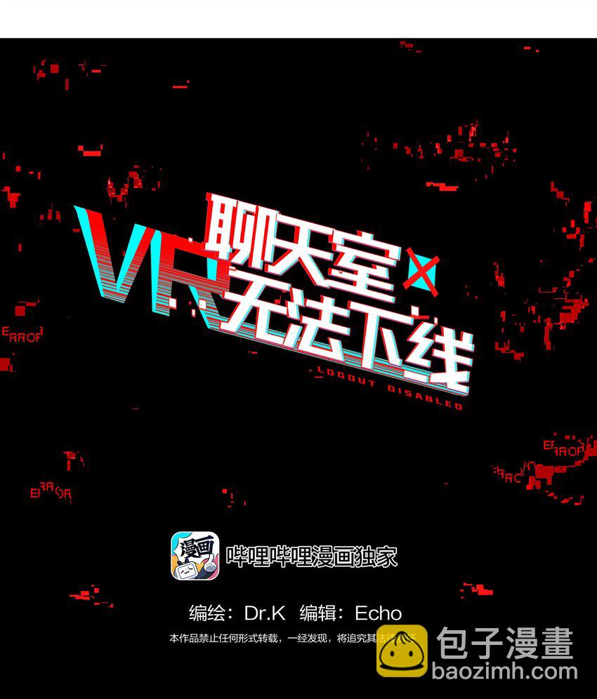 《VR聊天室无法下线》004 这游戏不会也换主角吧？ 第38页