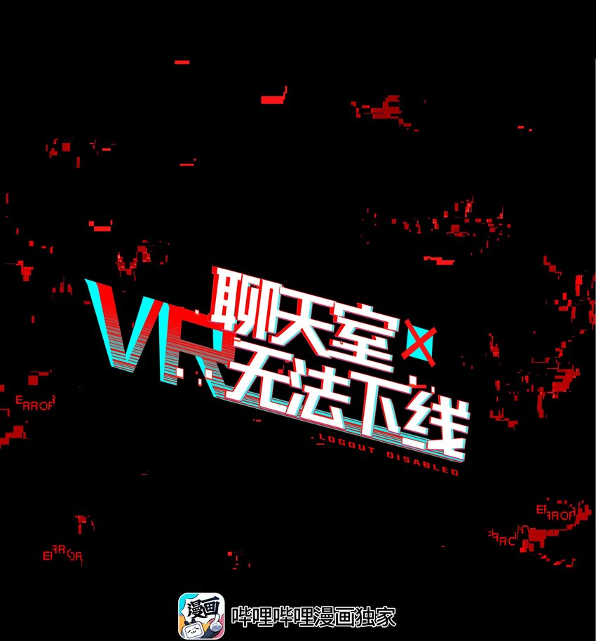 《VR聊天室无法下线》007 死亡游戏什么的，存在于虚构作品里就够了 第1页
