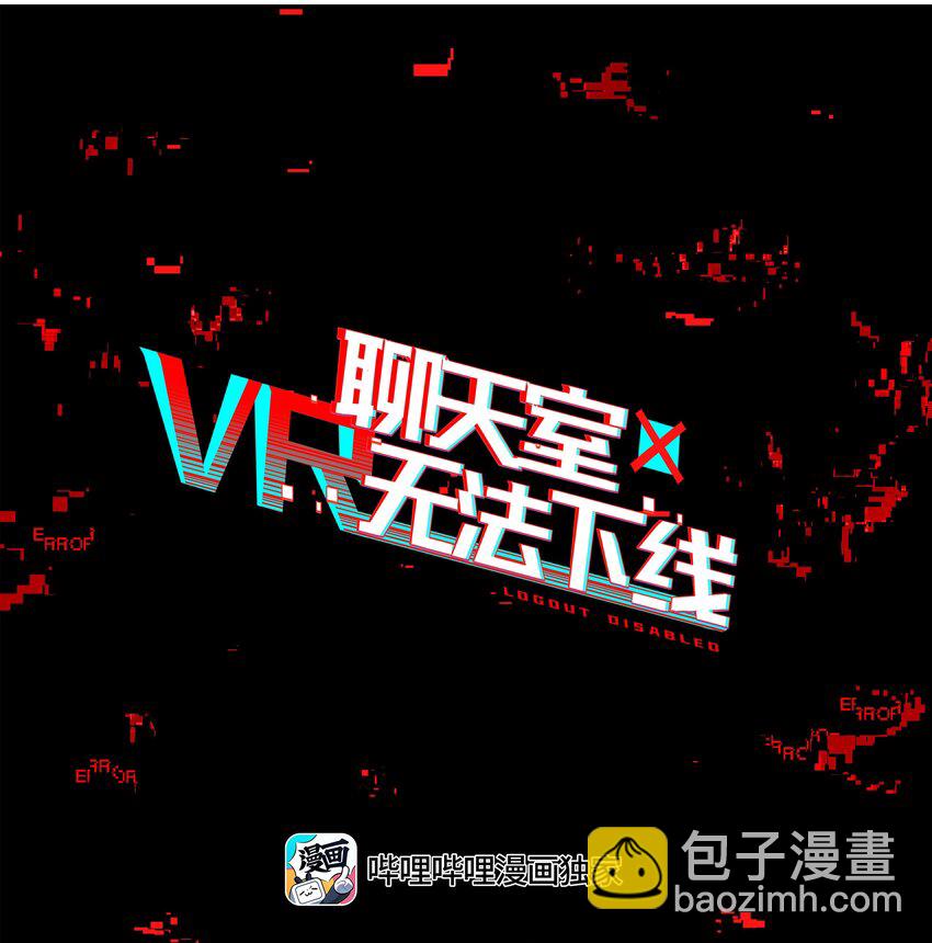 《VR聊天室无法下线》009 刀了那个预言家？！ 第12页