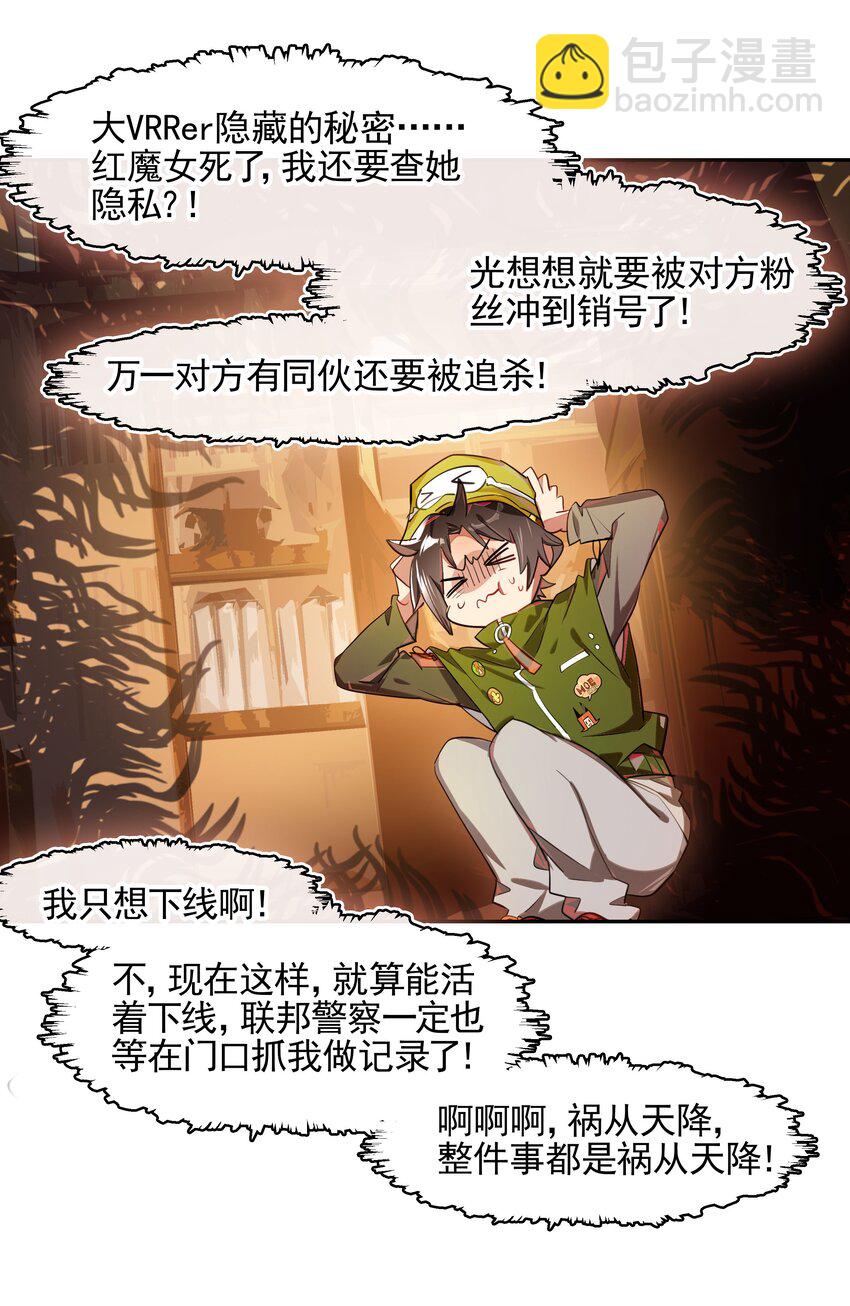 《VR聊天室无法下线》011 人类的赞歌是勇气的赞歌 第12页