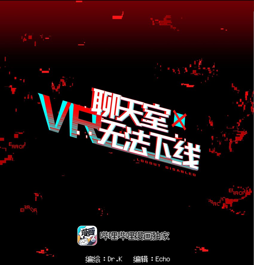 《VR聊天室无法下线》011 人类的赞歌是勇气的赞歌 第22页