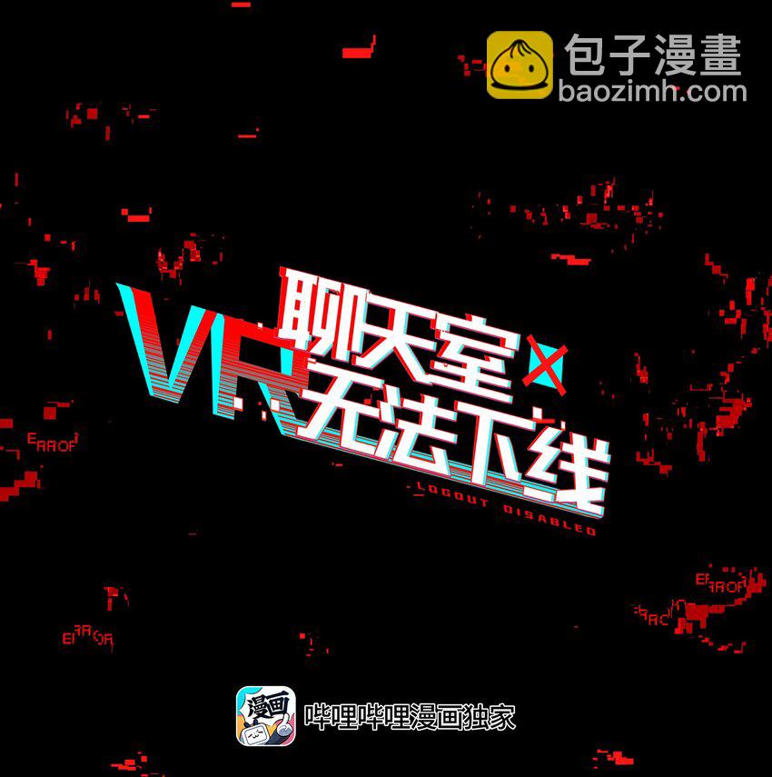 《VR聊天室无法下线》008 进度条已经透露了一切 第10页