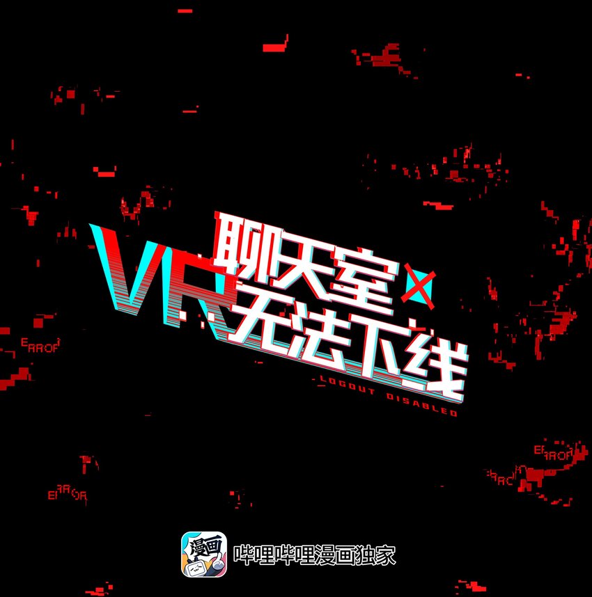《VR聊天室无法下线》013 人生就是在循环犯错的回廊中寻找属于自己的正确答案 第1页