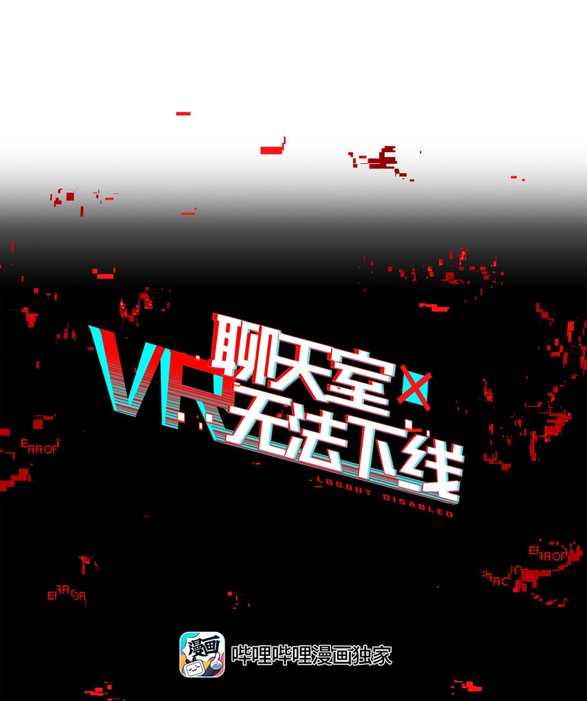 《VR聊天室无法下线》015 我少看了一话？！ 第32页
