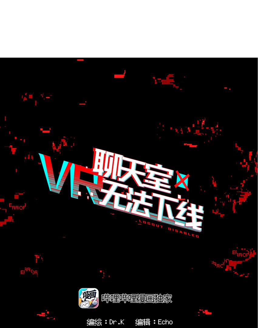 《VR聊天室无法下线》012 是这种展开吗 第25页