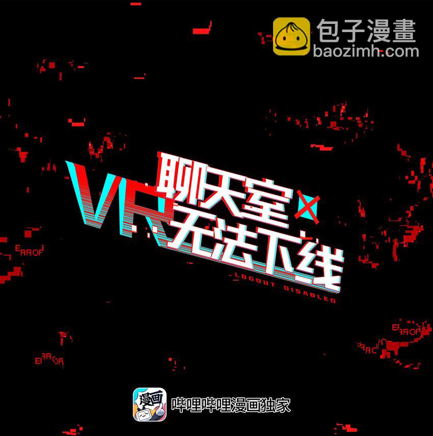 《VR聊天室无法下线》014 所谓信任 第12页